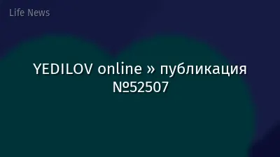 YEDILOV online » публикация №52507