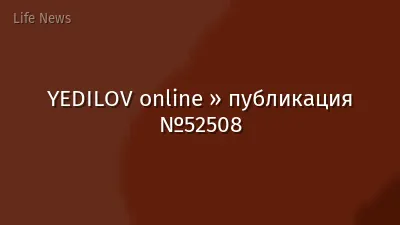 YEDILOV online » публикация №52508