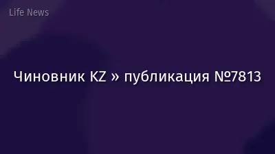 Чиновник KZ » публикация №7813