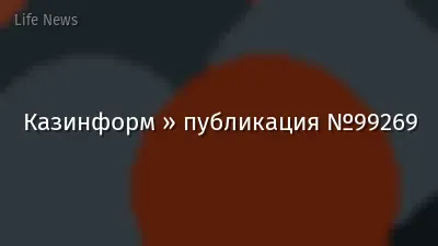 Казинформ » публикация №99269