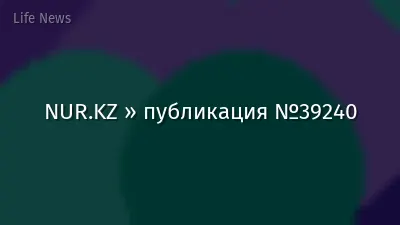 NUR.KZ » публикация №39240