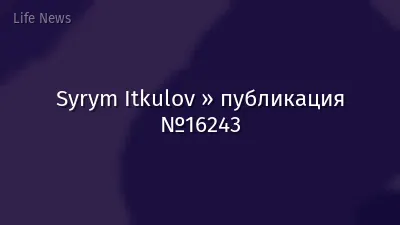 Syrym Itkulov » публикация №16243