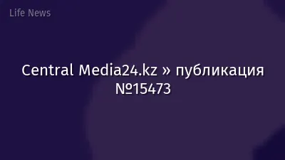 Central Media24.kz » публикация №15473