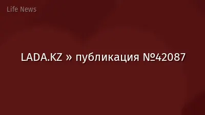 LADA.KZ » публикация №42087