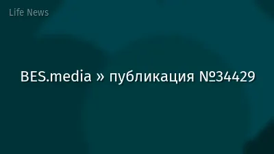 BES.media » публикация №34429