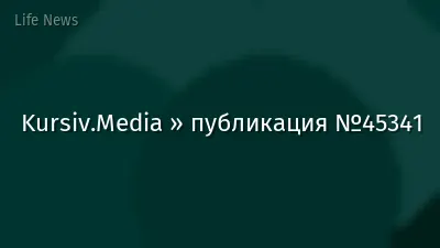 Kursiv.Media » публикация №45341