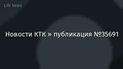 Новости КТК » публикация №35691