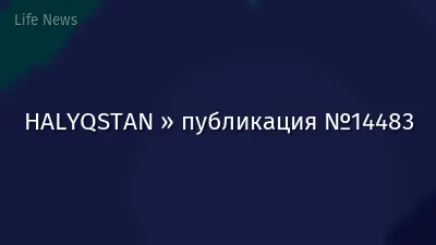 HALYQSTAN » публикация №14483