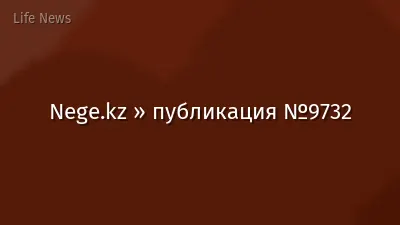 Nege.kz » публикация №9732