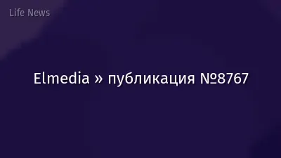 Elmedia » публикация №8767