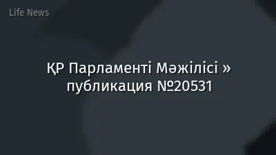 ҚР Парламенті Мәжілісі » публикация №20531