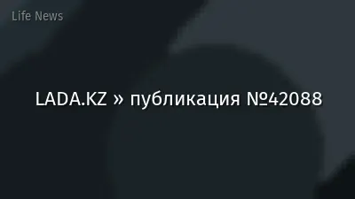 LADA.KZ » публикация №42088