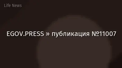 EGOV.PRESS » публикация №11007