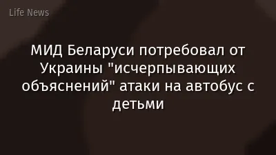 МИД Беларуси потребовал от Украины "исчерпывающих объяснений" атаки на автобус с детьми