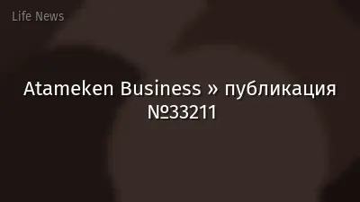 Atameken Business » публикация №33211