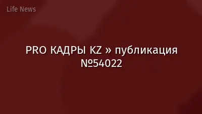 PRO КАДРЫ KZ » публикация №54022