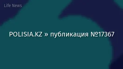 POLISIA.KZ » публикация №17367