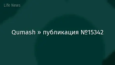 Qumash » публикация №15342