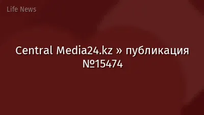 Central Media24.kz » публикация №15474