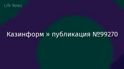 Казинформ » публикация №99270