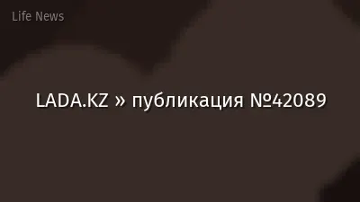 LADA.KZ » публикация №42089