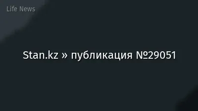 Stan.kz » публикация №29051