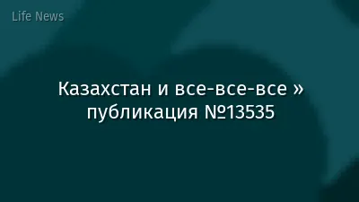Казахстан и все-все-все » публикация №13535