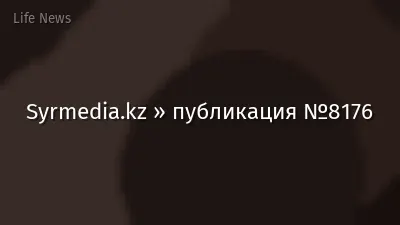 Syrmedia.kz » публикация №8176