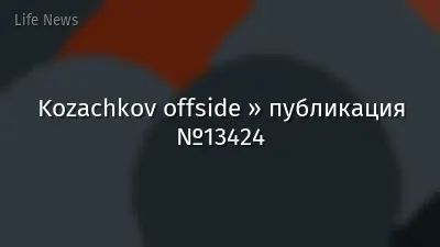 Kozachkov offside » публикация №13424