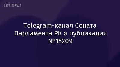 Telegram-канал Сената Парламента РК » публикация №15209