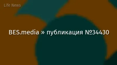 BES.media » публикация №34430