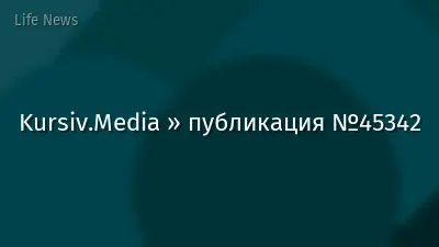 Kursiv.Media » публикация №45342