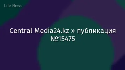 Central Media24.kz » публикация №15475