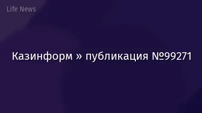 Казинформ » публикация №99271