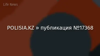 POLISIA.KZ » публикация №17368