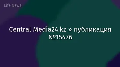 Central Media24.kz » публикация №15476