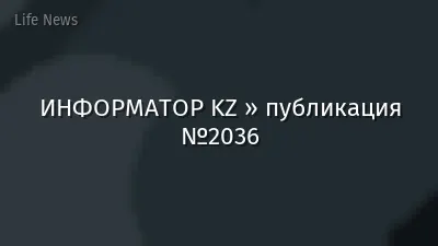 ИНФОРМАТОР KZ » публикация №2036