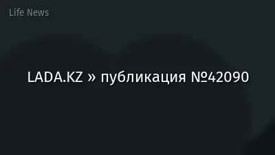 LADA.KZ » публикация №42090