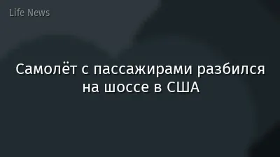 Самолёт с пассажирами разбился на шоссе в США