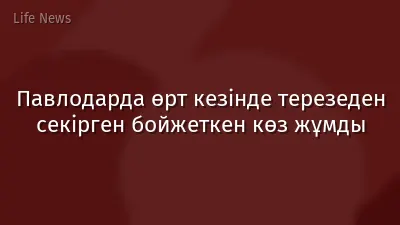 Павлодарда өрт кезінде терезеден секірген бойжеткен көз жұмды