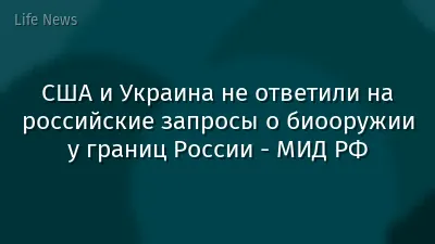 США и Украина не ответили на российские запросы о биооружии у границ России - МИД РФ