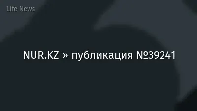 NUR.KZ » публикация №39241