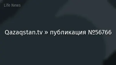 Qazaqstan.tv » публикация №56766