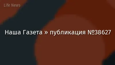 Наша Газета » публикация №38627