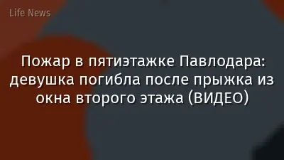 Пожар в пятиэтажке Павлодара: девушка погибла после прыжка из окна второго этажа (ВИДЕО)