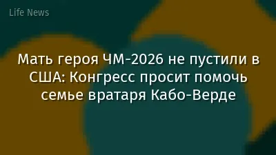 Мать героя ЧМ-2026 не пустили в США: Конгресс просит помочь семье вратаря Кабо-Верде