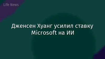 Дженсен Хуанг усилил ставку Microsoft на ИИ