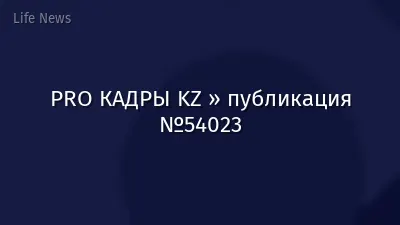 PRO КАДРЫ KZ » публикация №54023