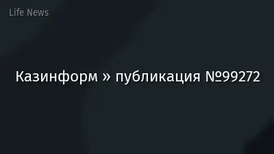 Казинформ » публикация №99272