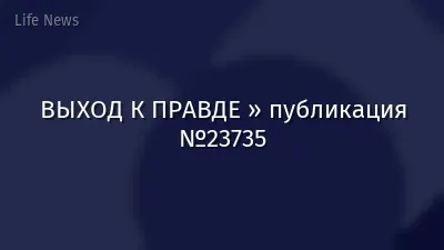 ВЫХОД К ПРАВДЕ » публикация №23735